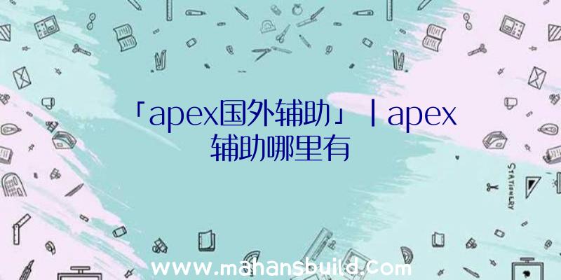 「apex国外辅助」|apex辅助哪里有